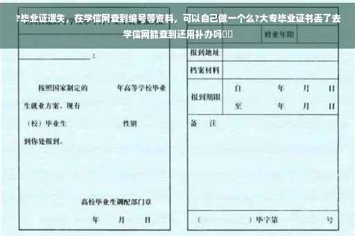 ?毕业证遗失，在学信网查到编号等资料，可以自己做一个么?大专毕业证书丢了去学信网能查到还用补办吗⚡️