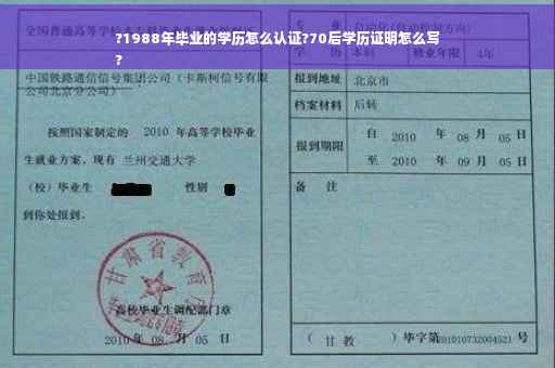 ?1988年毕业的学历怎么认证?70后学历证明怎么写
?