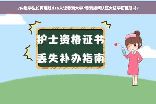 ?内地学生如何通过dse入读香港大学?香港如何认证大陆学历证明书?
