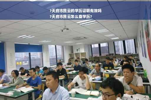 ?天府市民云的学历证明有效吗
?天府市民云怎么查学历?