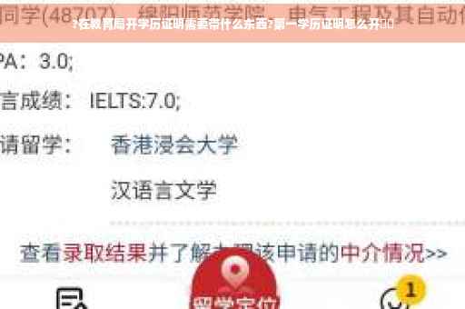 ?在教育局开学历证明需要带什么东西?第一学历证明怎么开⚡️