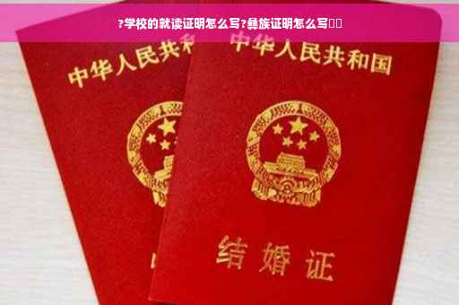 ?学校的就读证明怎么写?彝族证明怎么写⚡️