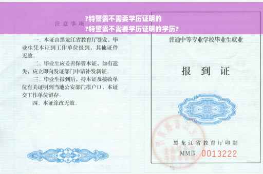 ?特警需不需要学历证明的
?特警需不需要学历证明的学历?