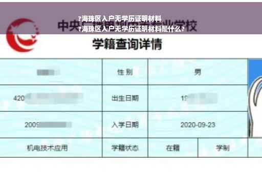 ?海珠区入户无学历证明材料
?海珠区入户无学历证明材料是什么?
