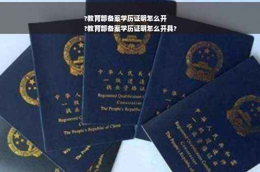 ?教育部备案学历证明怎么开
?教育部备案学历证明怎么开具?