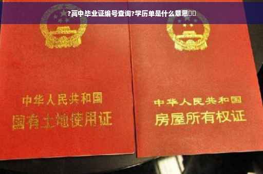 ?高中毕业证编号查询?学历单是什么意思⚡️