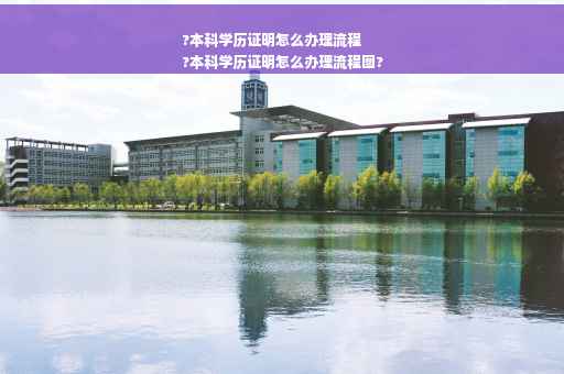 ?本科学历证明怎么办理流程
?本科学历证明怎么办理流程图?