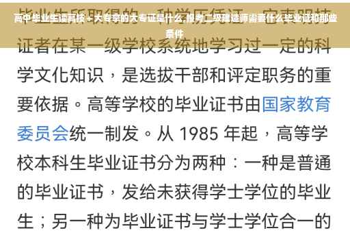 高中毕业生读高技＋大专拿的大专证是什么,报考二级建造师需要什么毕业证和那些条件