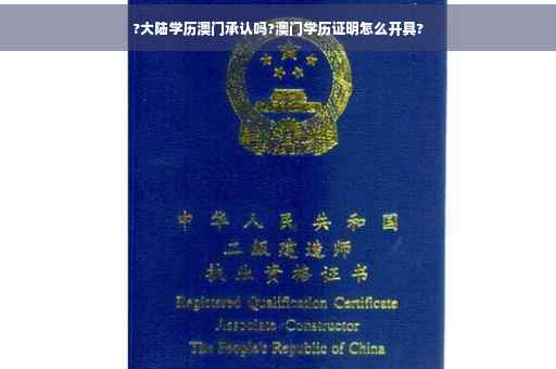 ?大陆学历澳门承认吗?澳门学历证明怎么开具?