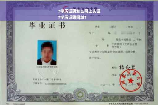 ?学历证明怎么网上认证
?学历证明网址?