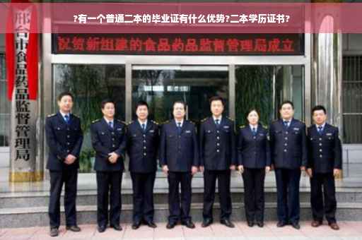 ?有一个普通二本的毕业证有什么优势?二本学历证书?