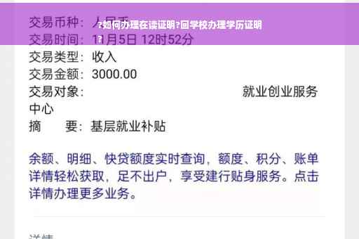 ?如何办理在读证明?回学校办理学历证明
?