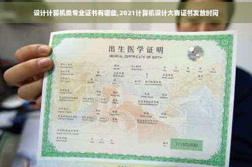 设计计算机类专业证书有哪些,2021计算机设计大赛证书发放时间