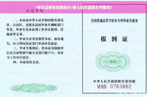 ?学历证明有效期延长?博士延毕需要交学费吗?