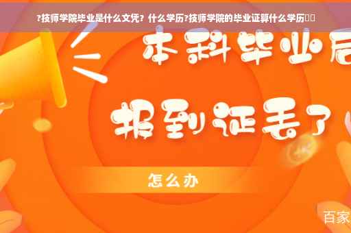?技师学院毕业是什么文凭？什么学历?技师学院的毕业证算什么学历⚡️