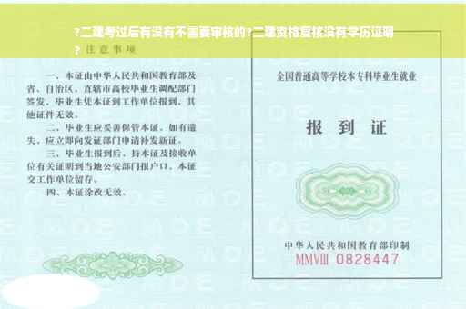 ?二建考过后有没有不需要审核的?二建资格复核没有学历证明
?