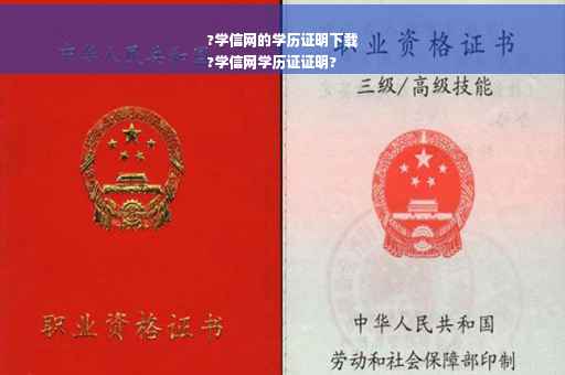?学信网的学历证明下载
?学信网学历证证明?