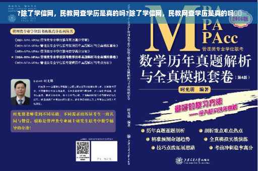 ?除了学信网，民教网查学历是真的吗?除了学信网，民教网查学历是真的吗⚡️