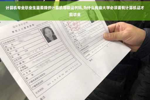 计算机专业毕业生需要提供计算机等级证书吗,为什么有些大学必须要有计算机证才能毕业