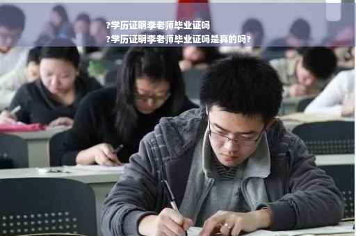 ?学历证明李老师毕业证吗
?学历证明李老师毕业证吗是真的吗?