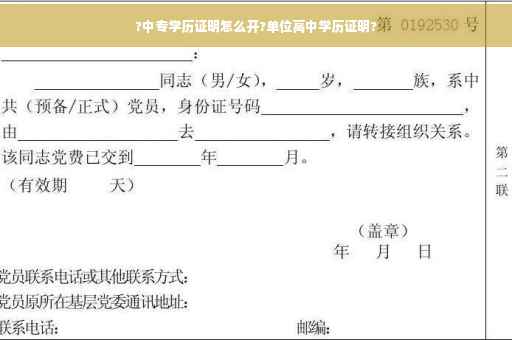 ?中专学历证明怎么开?单位高中学历证明?