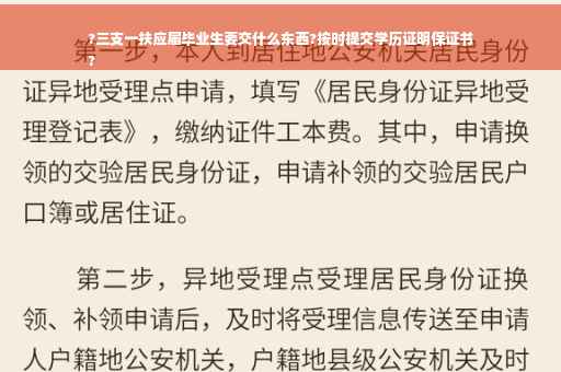 ?三支一扶应届毕业生要交什么东西?按时提交学历证明保证书
?