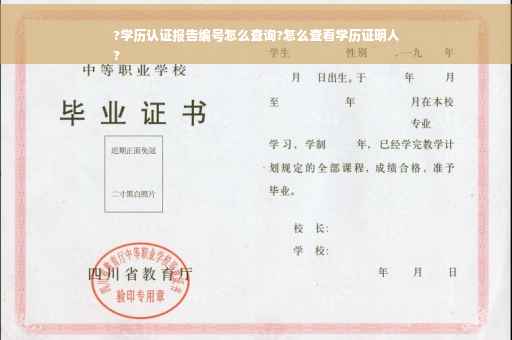 ?学历认证报告编号怎么查询?怎么查看学历证明人
?