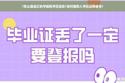 ?怎么查自己的学籍和学历信息?如何查别人学历证明编号?