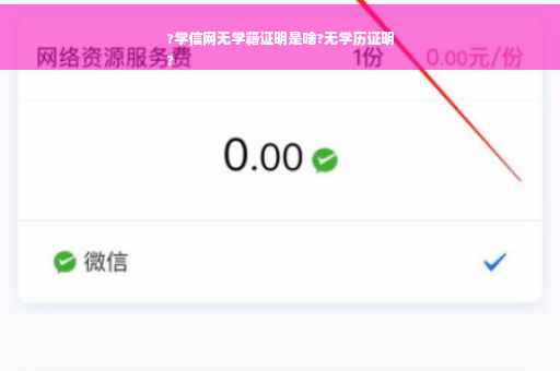 ?学信网无学籍证明是啥?无学历证明
?