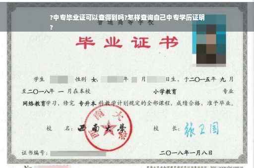 ?中专毕业证可以查得到吗?怎样查询自己中专学历证明
?