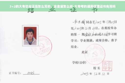 3+2的大专毕业证是怎么写的，含金量怎么样-大专考的通用管理证书有用吗