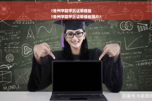 ?池州学院学历证明模板
?池州学院学历证明模板图片?
