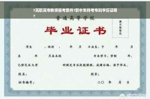 ?高职高专教师报考条件?职中怎样考专科学历证明
? ?高职高专教师报考条件?职中怎样考专科学历证明
?