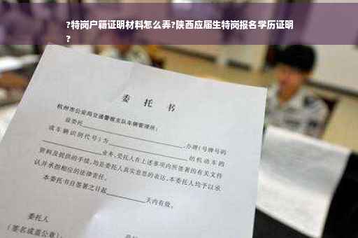 ?特岗户籍证明材料怎么弄?陕西应届生特岗报名学历证明
?