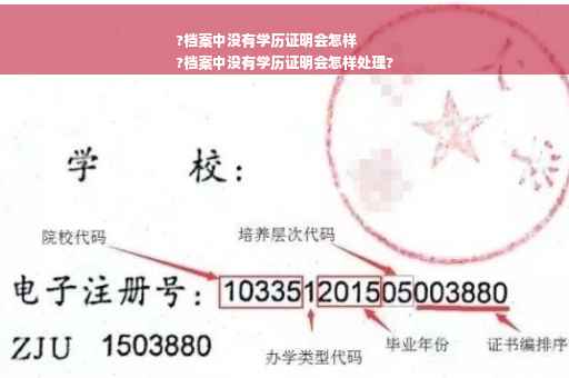 ?档案中没有学历证明会怎样
?档案中没有学历证明会怎样处理?