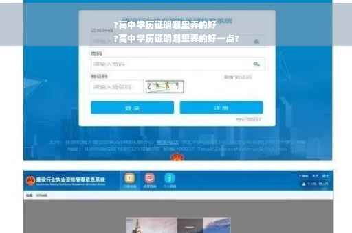 ?高中学历证明哪里弄的好
?高中学历证明哪里弄的好一点?