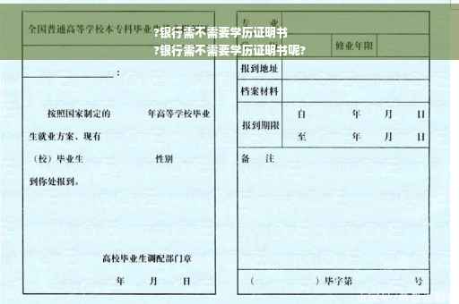 ?银行需不需要学历证明书
?银行需不需要学历证明书呢?
