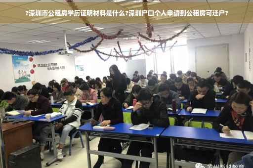 ?深圳市公租房学历证明材料是什么?深圳户口个人申请到公租房可迁户?