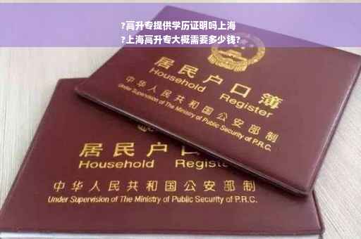 ?高升专提供学历证明吗上海
?上海高升专大概需要多少钱?