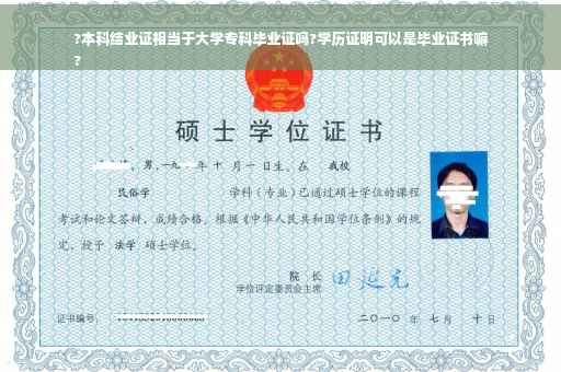 ?本科结业证相当于大学专科毕业证吗?学历证明可以是毕业证书嘛
?