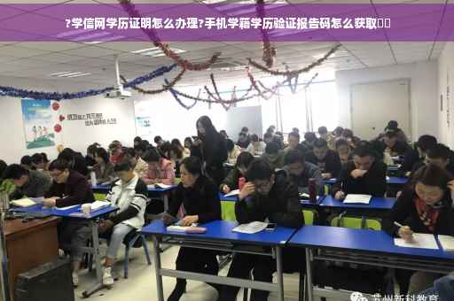 ?学信网学历证明怎么办理?手机学籍学历验证报告码怎么获取⚡️