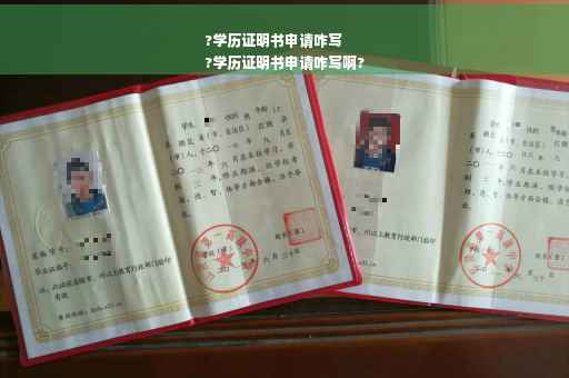 ?学历证明书申请咋写
?学历证明书申请咋写啊?