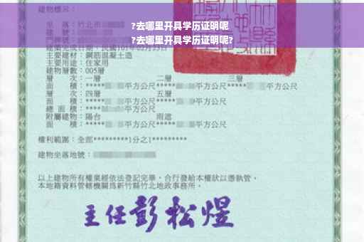 ?去哪里开具学历证明呢
?去哪里开具学历证明呢?
