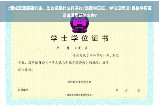 ?军校无军籍研究生，毕业证是什么样子的?是否学历证、学位证双证?军校学历证明说没军籍怎么办?