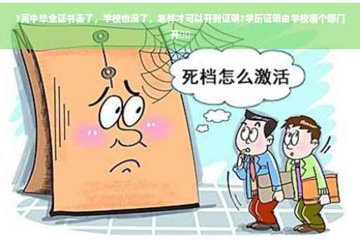 ?高中毕业证书丢了，学校也没了，怎样才可以开到证明?学历证明由学校哪个部门开⚡️