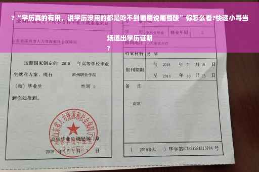 ?“学历真的有用，说学历没用的都是吃不到葡萄说葡萄酸”你怎么看?快递小哥当场道出学历证明
?