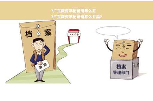 ?广东教资学历证明怎么开
?广东教资学历证明怎么开具?