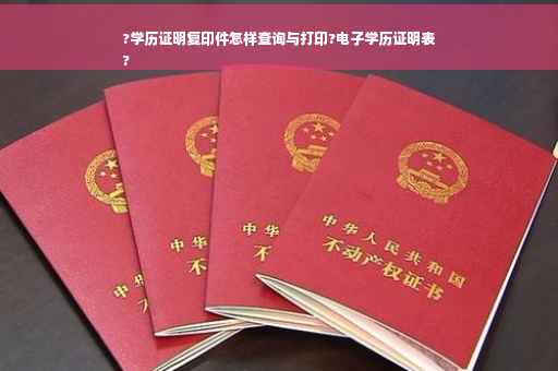 ?学历证明复印件怎样查询与打印?电子学历证明表
?