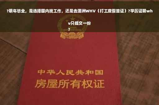 ?明年毕业，是选择国内找工作，还是去澳洲WHV（打工度假签证）?学历证明whv只提交一份
?