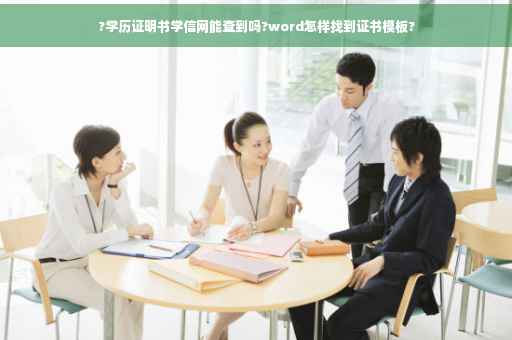 ?学历证明书学信网能查到吗?word怎样找到证书模板?